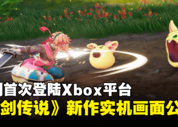 《圣剑传说 Visions of Mana》公开实机画面和怪物设计！将于今年夏季发售！