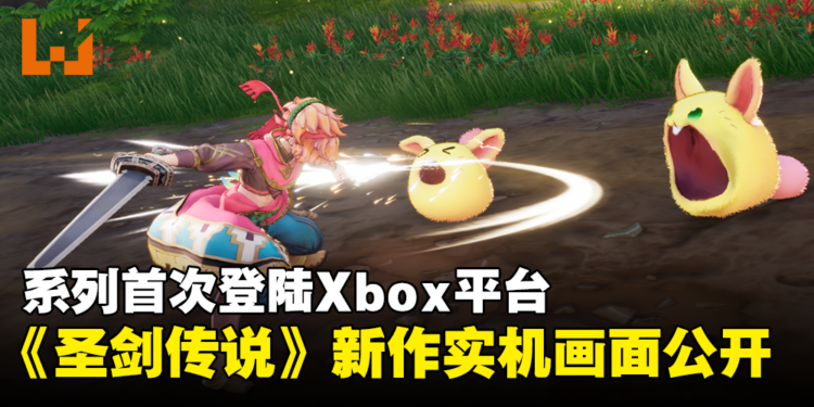 《圣剑传说 Visions of Mana》公开实机画面和怪物设计！将于今年夏季发售！