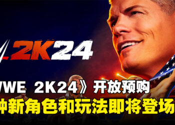 《WWE 2K24》新作开放预购！多种新角色和玩法即将登场！