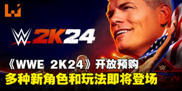 《WWE 2K24》新作开放预购！多种新角色和玩法即将登场！