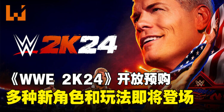 《WWE 2K24》新作开放预购！多种新角色和玩法即将登场！