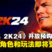 《WWE 2K24》新作开放预购！多种新角色和玩法即将登场！
