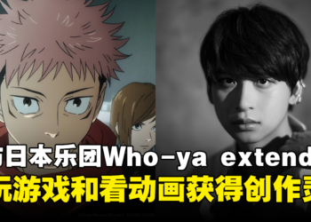 独家专访创作《咒术回战》OP2的日本乐团Who-ya extended：从玩游戏和看动画获得创作灵感！