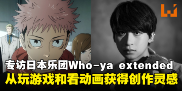 独家专访创作《咒术回战》OP2的日本乐团Who-ya extended：从玩游戏和看动画获得创作灵感！