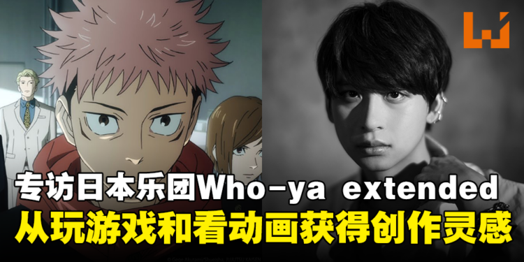 独家专访创作《咒术回战》OP2的日本乐团Who-ya extended：从玩游戏和看动画获得创作灵感！