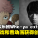 独家专访创作《咒术回战》OP2的日本乐团Who-ya extended：从玩游戏和看动画获得创作灵感！