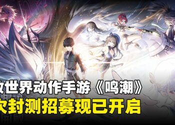 《鸣潮》二次封测招募现已开启！参与活动还能赢取丰厚奖品
