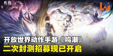 《鸣潮》二次封测招募现已开启！参与活动还能赢取丰厚奖品