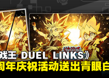 《游戏王 DUEL LINKS》七周年活动开跑 : 官方送出青眼白龙与其他丰富奖励