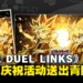 《游戏王 DUEL LINKS》七周年活动开跑 : 官方送出青眼白龙与其他丰富奖励