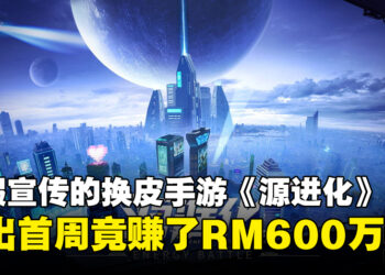 盗用宣传兼换皮手游《源进化》上线首周捞超过600万马币！马来西亚玩家就贡献了45万！