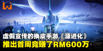 盗用宣传兼换皮手游《源进化》上线首周捞超过600万马币！马来西亚玩家就贡献了45万！
