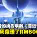 盗用宣传兼换皮手游《源进化》上线首周捞超过600万马币!马来西亚玩家就贡献了45万!