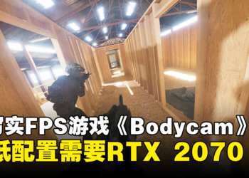 超写实FPS游戏《Bodycam》Steam页面上线！最低配置需要RTX 2070！