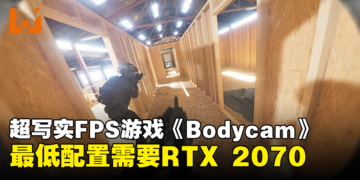 超写实FPS游戏《Bodycam》Steam页面上线！最低配置需要RTX 2070！