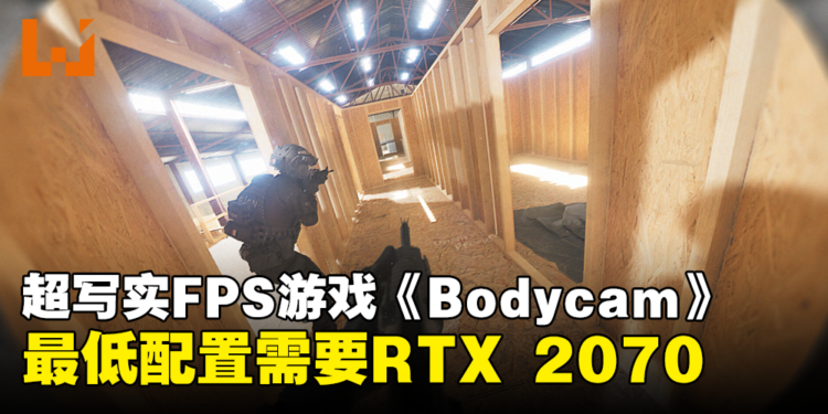 超写实FPS游戏《Bodycam》Steam页面上线！最低配置需要RTX 2070！