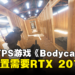 超写实FPS游戏《Bodycam》Steam页面上线!最低配置需要RTX 2070!
