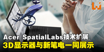 【CES 2024】Acer通过新笔电与显示器扩展SpatialLabs产品组合！Aspire 3D 15 SpatialLabs售价约RM6,511起！
