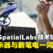【CES 2024】Acer通过新笔电与显示器扩展SpatialLabs产品组合!Aspire 3D 15 SpatialLabs售价约RM6,511起!