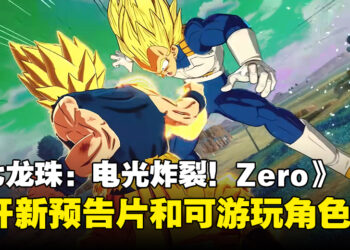 《Dragon Ball: Sparking! Zero》公开新预告片和24位可游玩角色！