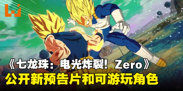 《Dragon Ball: Sparking! Zero》公开新预告片和24位可游玩角色!