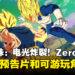 《Dragon Ball: Sparking! Zero》公开新预告片和24位可游玩角色!