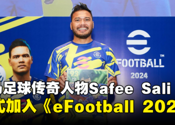 大马足球传奇人物Safee Sali正式加入《eFootball 2024》！全新功能和活动同时推出！