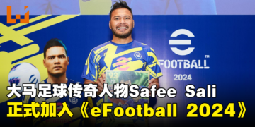 大马足球传奇人物Safee Sali正式加入《eFootball 2024》！全新功能和活动同时推出！