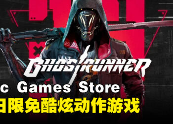 Epic Games Store今日限免硬核动作游戏！在赛博朋克世界体验一刀致命快感！
