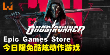Epic Games Store今日限免硬核动作游戏！在赛博朋克世界体验一刀致命快感！