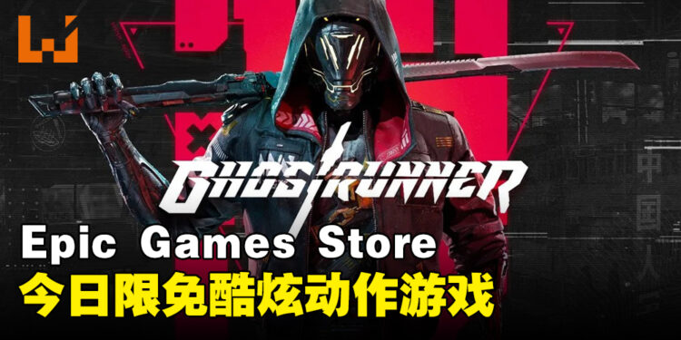 Epic Games Store今日限免硬核动作游戏!在赛博朋克世界体验一刀致命快感!