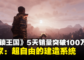 多人合作生存游戏《雾锁王国》5天销量突破100万份！玩家：超自由的建造系统