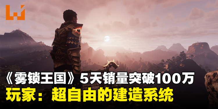 多人合作生存游戏《雾锁王国》5天销量突破100万份！玩家：超自由的建造系统