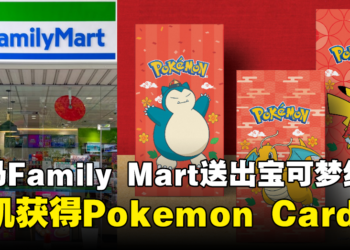 大马Family Mart送出三款Pokemon的红包封！还有机会获得随机Pokemon Card！