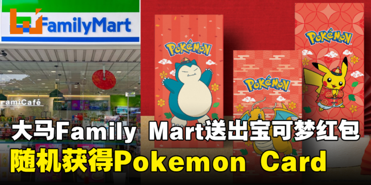 大马Family Mart送出三款Pokemon的红包封！还有机会获得随机Pokemon Card！