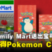 大马Family Mart送出三款Pokemon的红包封!还有机会获得随机Pokemon Card!