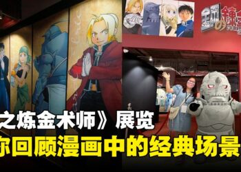 《钢之炼金术师》首次海外漫画展于1月24日正式在大马开跑：马来西亚钢炼粉千万别错过！