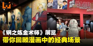 《钢之炼金术师》首次海外漫画展于1月24日正式在大马开跑：马来西亚钢炼粉千万别错过！