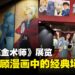 《钢之炼金术师》首次海外漫画展于1月24日正式在大马开跑:马来西亚钢炼粉千万别错过!