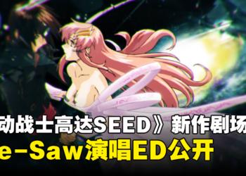 《机动战士高达SEED FREEDOM》公开See-Saw演唱的片尾曲！时隔19年的新曲！