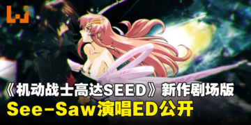 《机动战士高达SEED FREEDOM》公开See-Saw演唱的片尾曲！时隔19年的新曲！