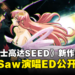 《机动战士高达SEED FREEDOM》公开See-Saw演唱的片尾曲！时隔19年的新曲！