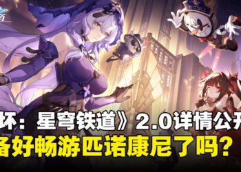 《崩坏：星穹铁道》2.0版本「假如在午夜入梦」详情公开：黑天鹅、花火来啦！