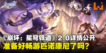 《崩坏：星穹铁道》2.0版本「假如在午夜入梦」详情公开：黑天鹅、花火来啦！