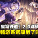 《崩坏：星穹铁道》2.0版本「假如在午夜入梦」详情公开：黑天鹅、花火来啦！