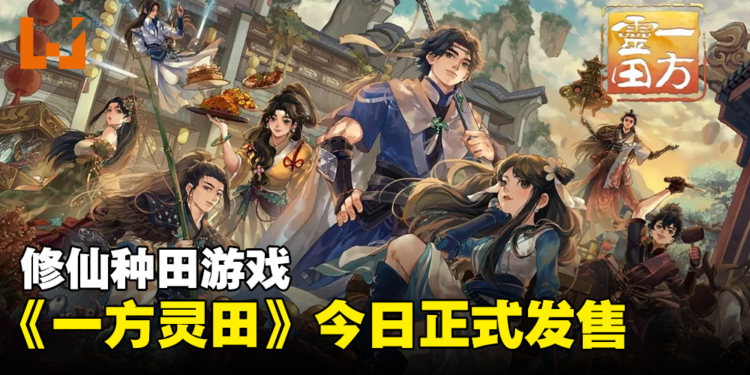 修仙种田游戏《一方灵田》今日正式发售!和小师妹一起修仙种田!