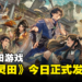 修仙种田游戏《一方灵田》今日正式发售!和小师妹一起修仙种田!