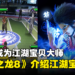 《人中之龙 8》介绍新玩法「江湖宝贝对决」!目标是成为江湖宝贝大师!