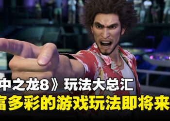 《人中之龙8》前所未有的丰富玩法：这个游戏以一抵十啊！