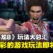 《人中之龙8》前所未有的丰富玩法:这个游戏以一抵十啊!